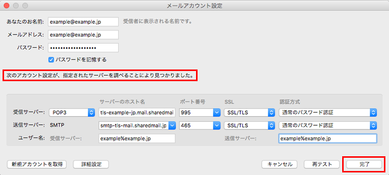 メールアカウント設定完了